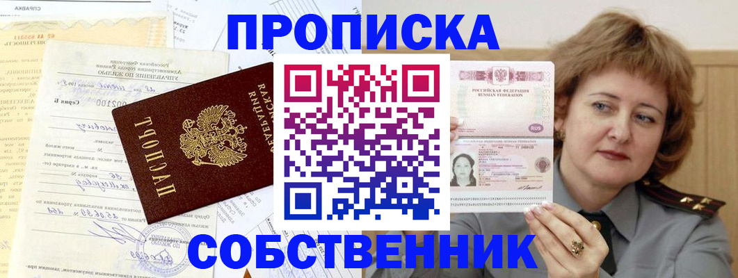 прописка от собственника в Троицке